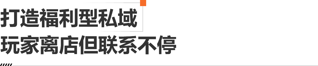 打造福利型私域,玩家离店但联系不停