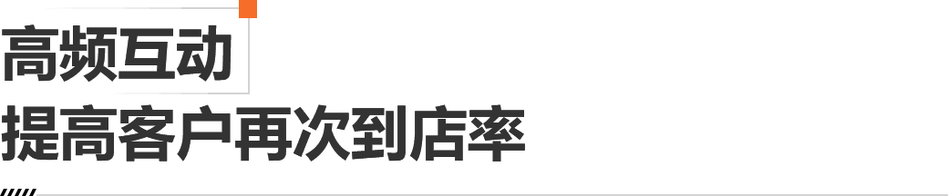 高频互动,提高客户再次到店率